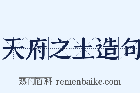 天府之土造句是什么意思的图片